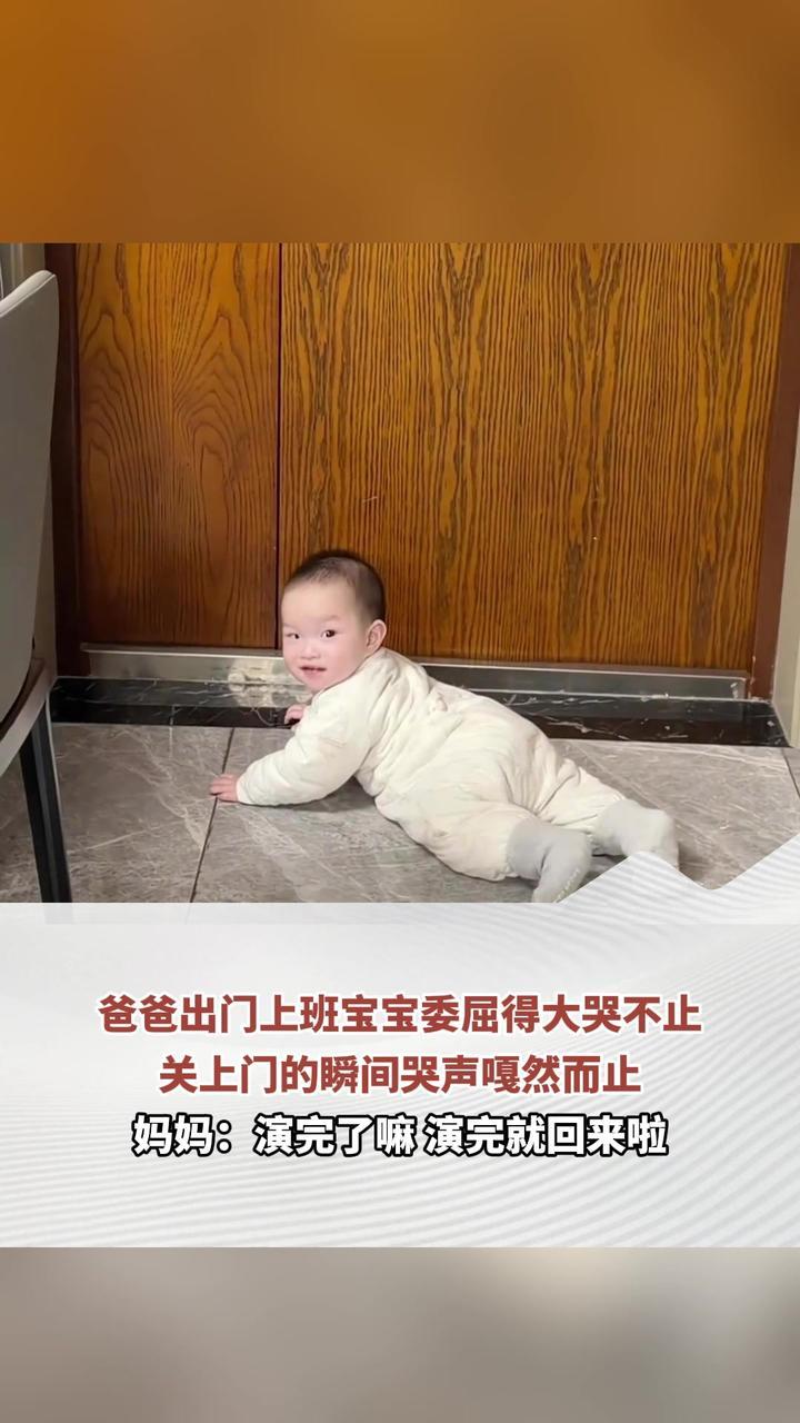爸爸出门上班宝宝委屈得大哭不止，关上门的瞬间哭声嘎然而止，妈妈：演完了吗 演完就回来啦