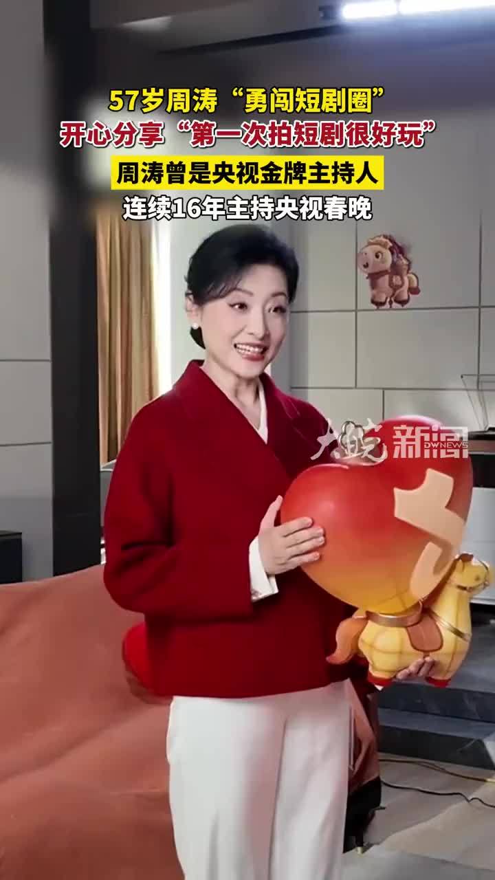 57岁周涛，“勇闯短剧圈” #周涛