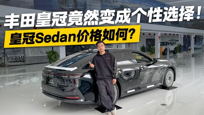 卖这个价能接受？探店丰田皇冠Sedan 个性得让你认不出
