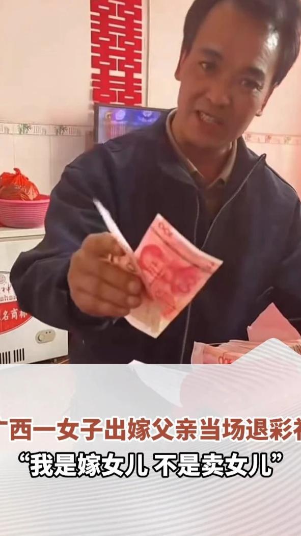 广西一女子出嫁，父亲当场退彩礼只拿200元，还拿两沓现金作为陪嫁，“我是嫁女儿，不是卖女儿”