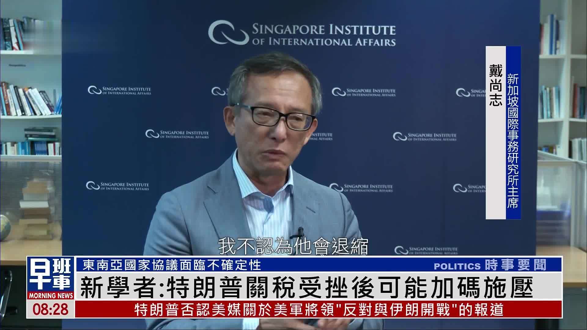 新加坡学者：特朗普关税受挫后可能加码施压