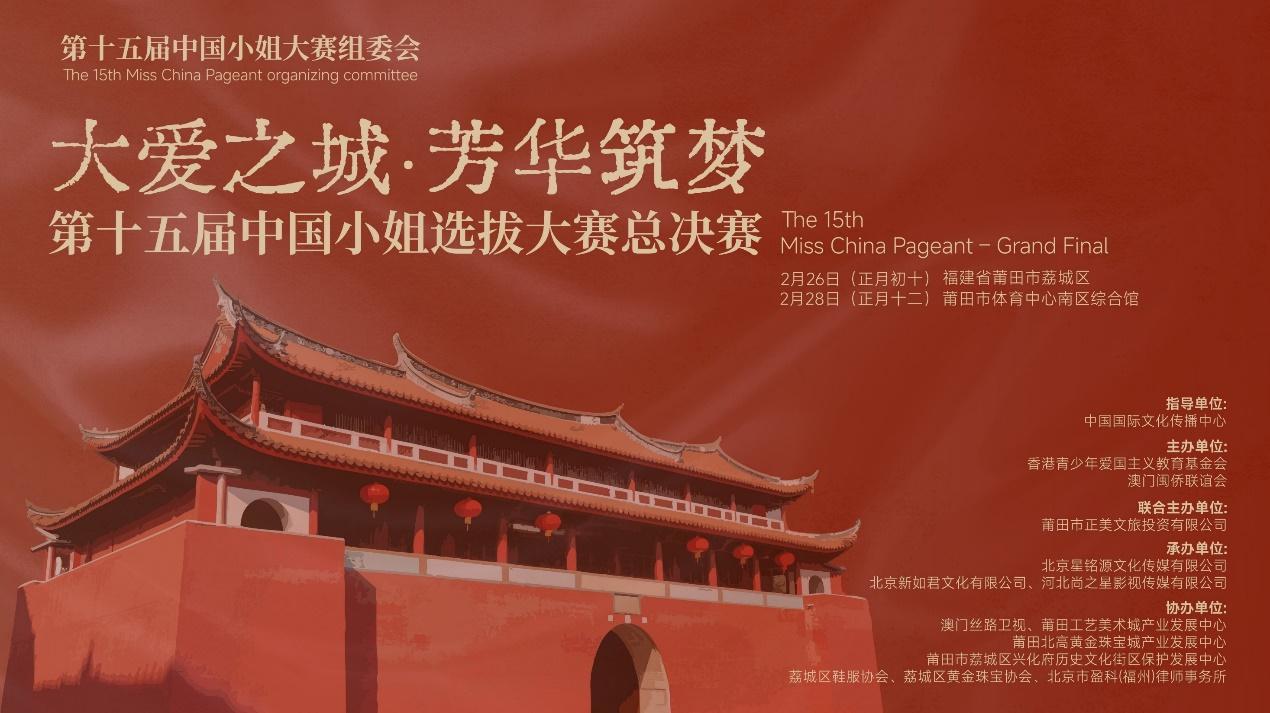 “大爱之城 芳华筑梦”巾帼风采耀东方——第十五届中国小姐选拔大赛总决赛即将在莆田举行