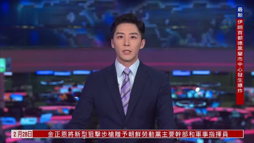 突发事件直播｜记者连线：美官员称空袭目的是摧毁伊朗安全体系