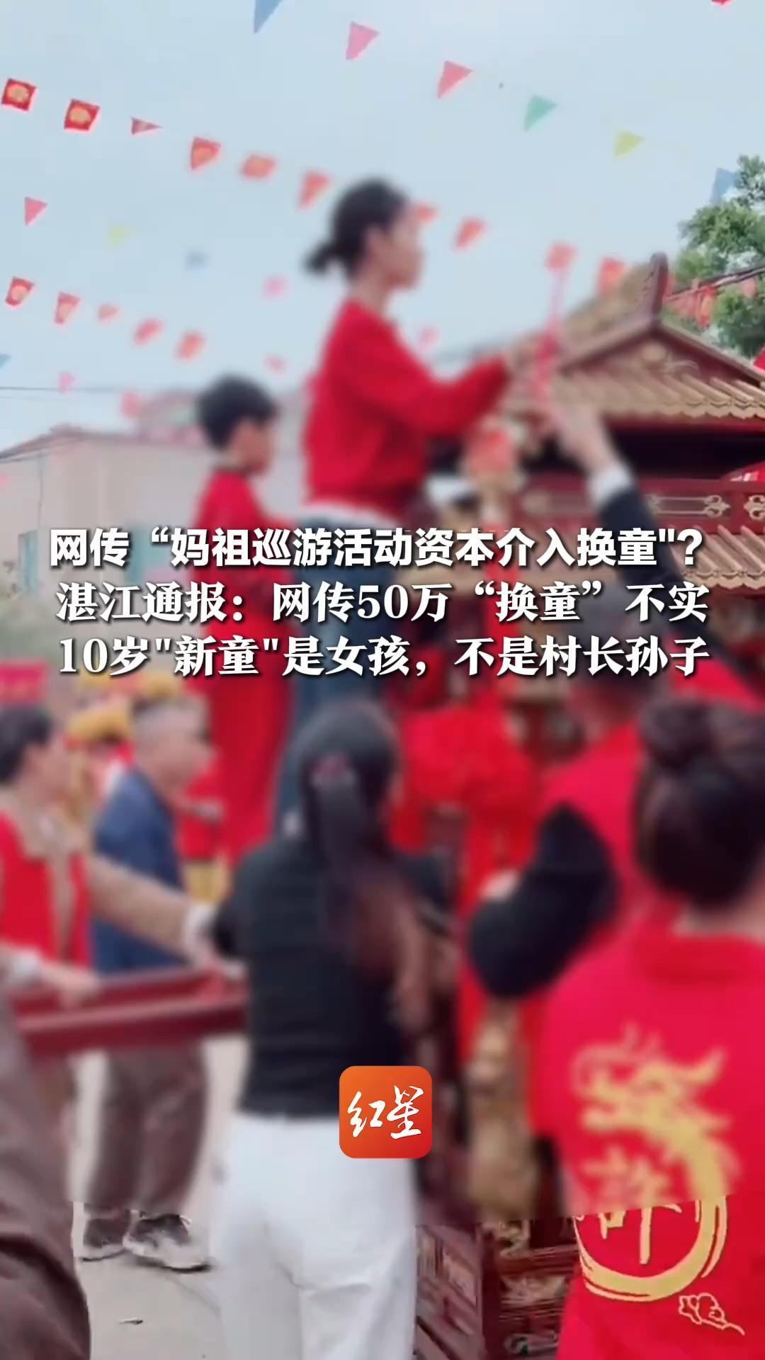 网传“妈祖巡游活动资本介入换童”？ 湛江通报：网传50万“换童”不实，10岁”新童"是女孩，不是村长孙子
