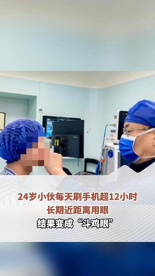 24岁小伙每天刷手机超12小时，长期近距离用眼变“斗鸡眼”