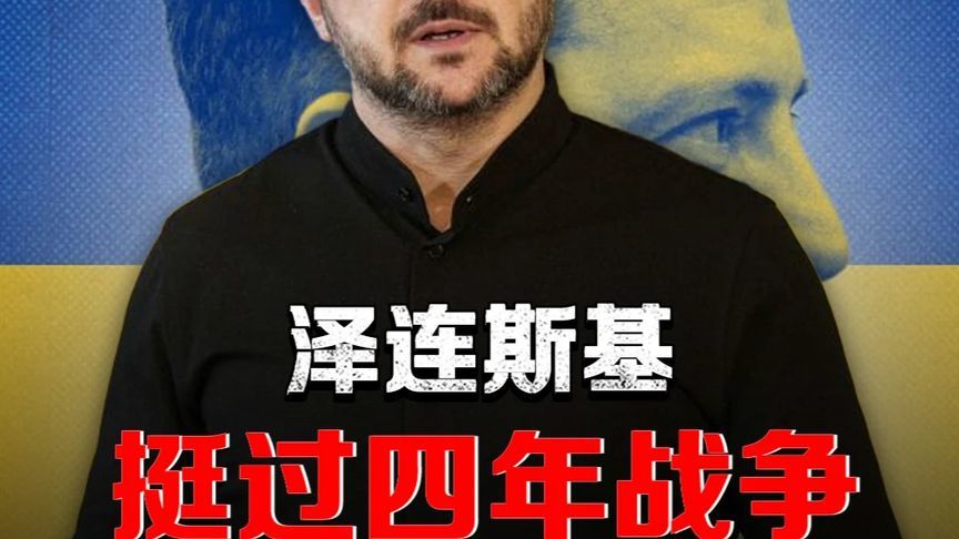 喜剧演员变战时总统，从被嘲笑到支持率90%，泽连斯基撑了四年