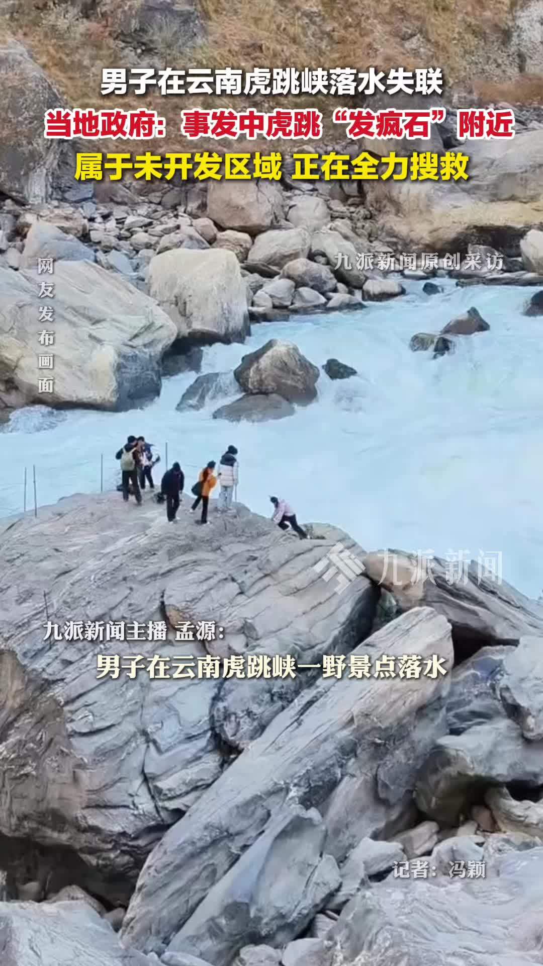 镇政府回应游客虎跳峡落水失联：事发中虎跳“发疯石”附近