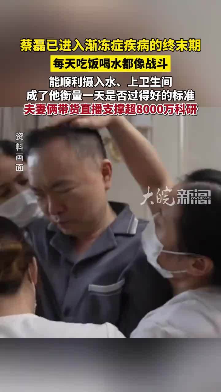 蔡磊已进入渐冻症疾病的终末期 每天吃饭喝水都像战斗