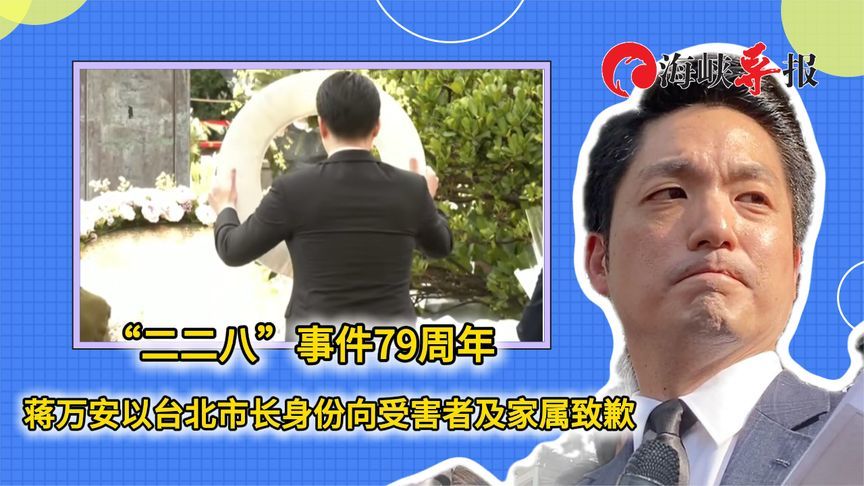 “二二八”事件79周年，蒋万安以台北市长身份向受害者及家属致歉
