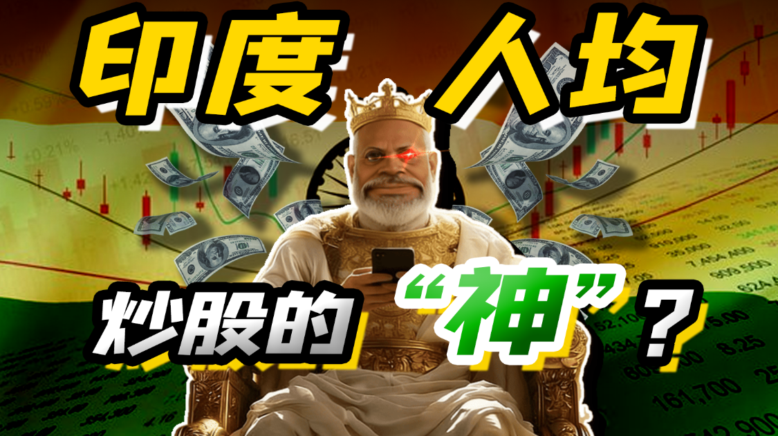 一边冲上8万点，一边93%散户亏钱：印度股市的疯狂，藏着多少猫腻？