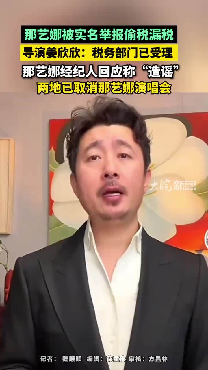 那艺娜被实名举报偷税漏税，导演姜欣欣：税务部门已受理 那艺娜被实名举报偷税漏税，导演姜欣欣：税务部门已受理，那艺娜经纪人回应称“造谣”，两地已取消那艺娜演唱会#那艺娜被实名举报偷税漏税