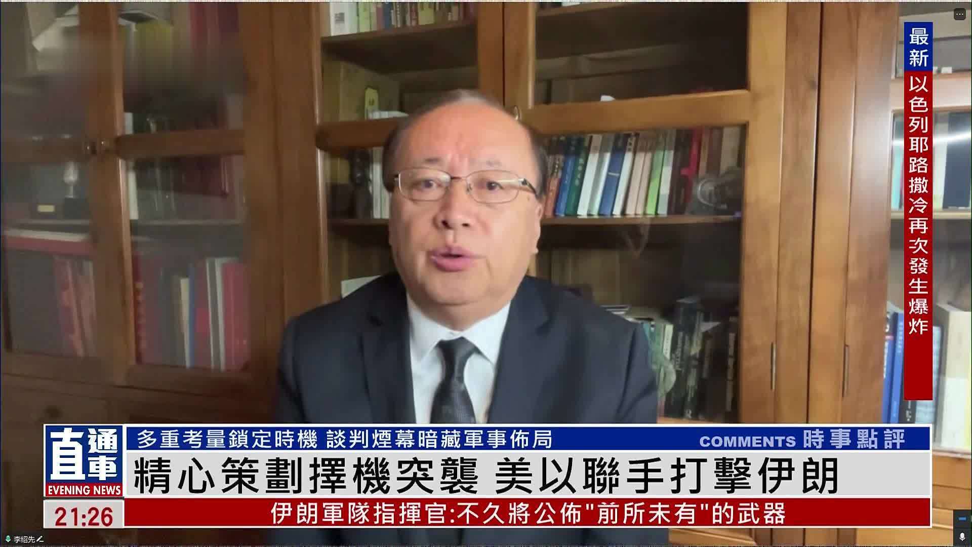 李绍先：精心策划择机突袭 美以联手打击伊朗