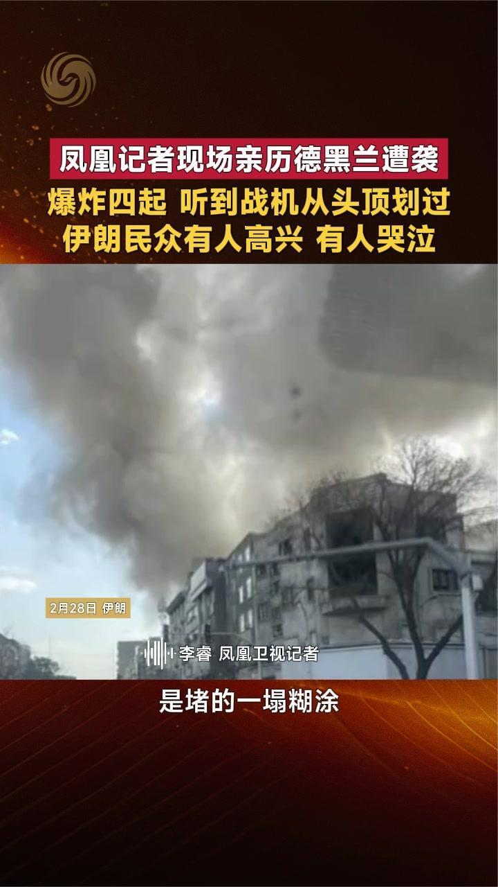 凤凰记者现场亲历德黑兰遭袭，爆炸四起，听到战机从头顶划过