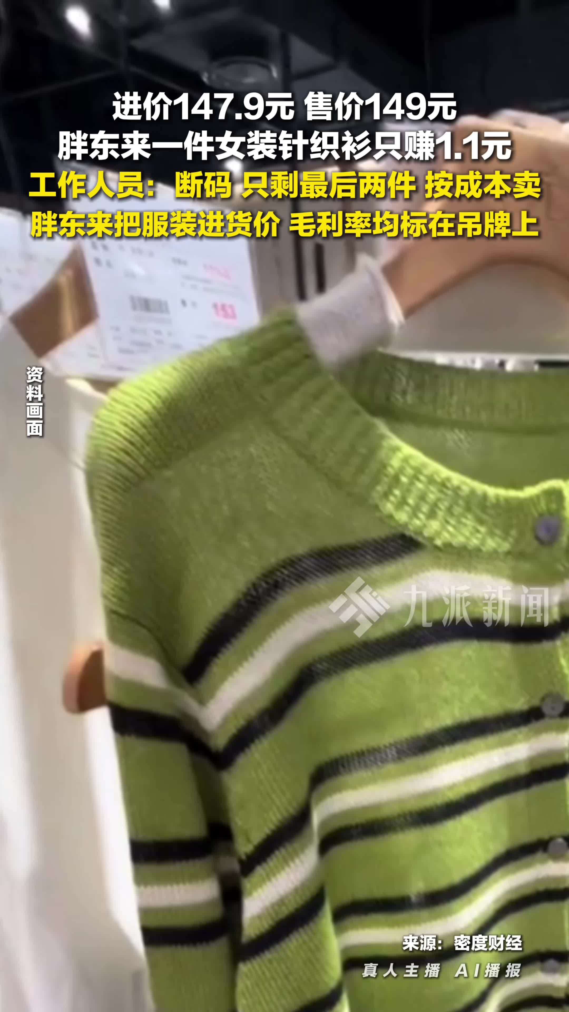 进价147.9元，售价149元，胖东来回应一件针织衫只赚1块1：断码了