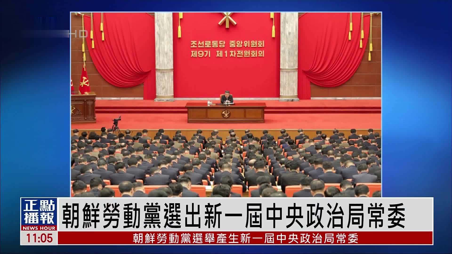 朝鲜劳动党选出新一届中央政治局常委