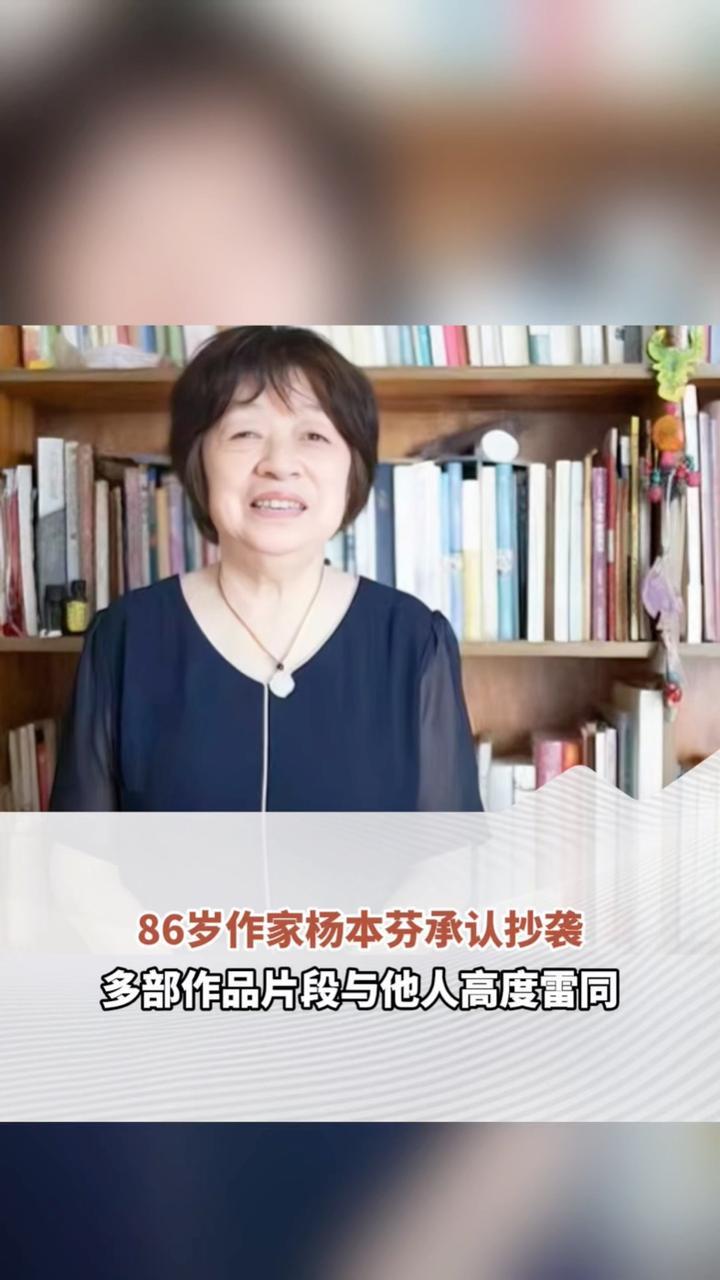 86岁作家杨本芬承认抄袭，多部作品片段与他人高度雷同，作品曾被誉为女版《活着》