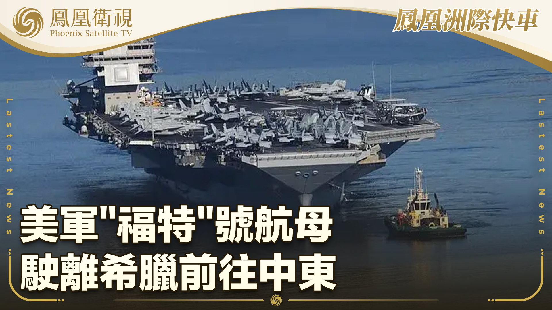 美军“福特”号航母驶离希腊前往中东