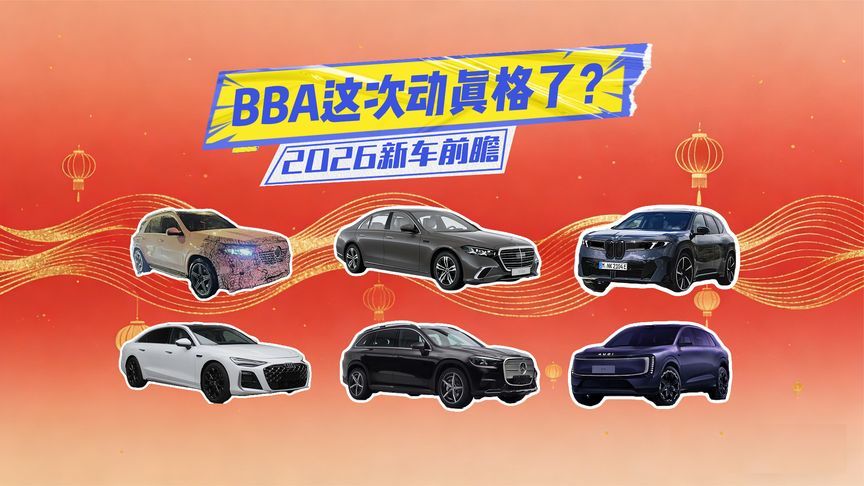 2026新车丨宝马iX3更能打，全新奔驰GLC很抽象，BBA动真格了？