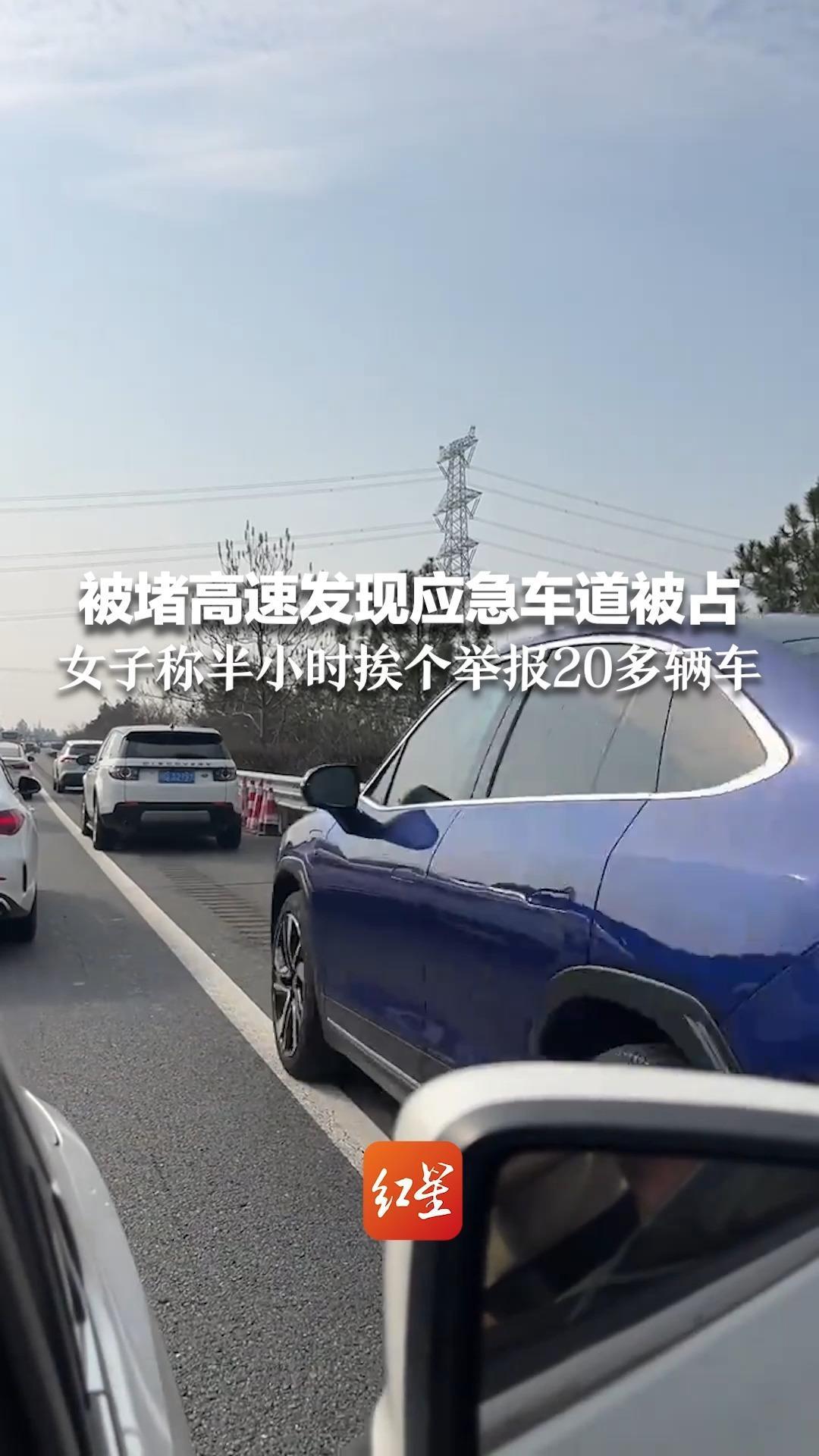 被堵高速发现应急车道被占 女子称半小时挨个举报20多辆车  湖南高速警方：审核通过量前500名 能获得“交警小熊”一只