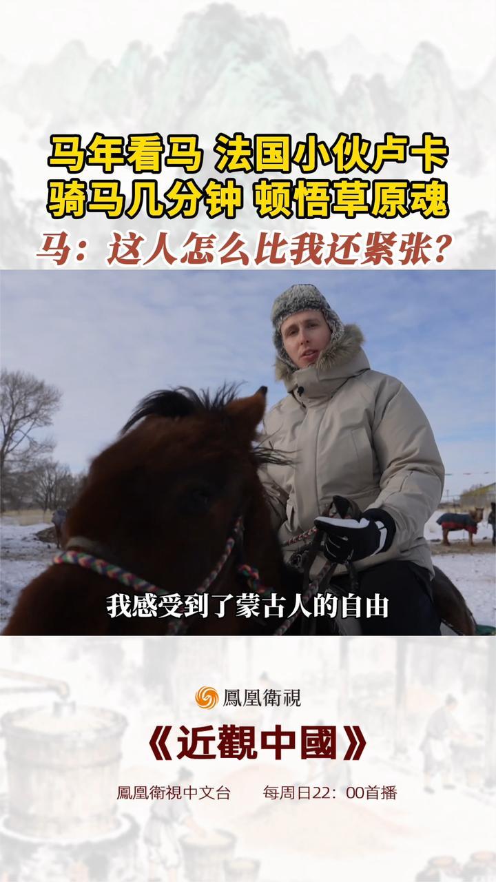 马年看马 法国小伙卢卡骑马几分钟 顿悟草原魂