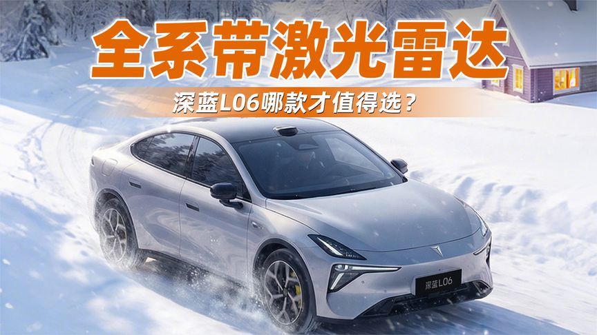 全系带激光雷达，深蓝L06哪款才值得选？
