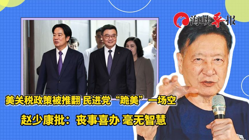 美关税政策被推翻，民进党跪美一场空！赵少康：丧事喜办毫无智慧