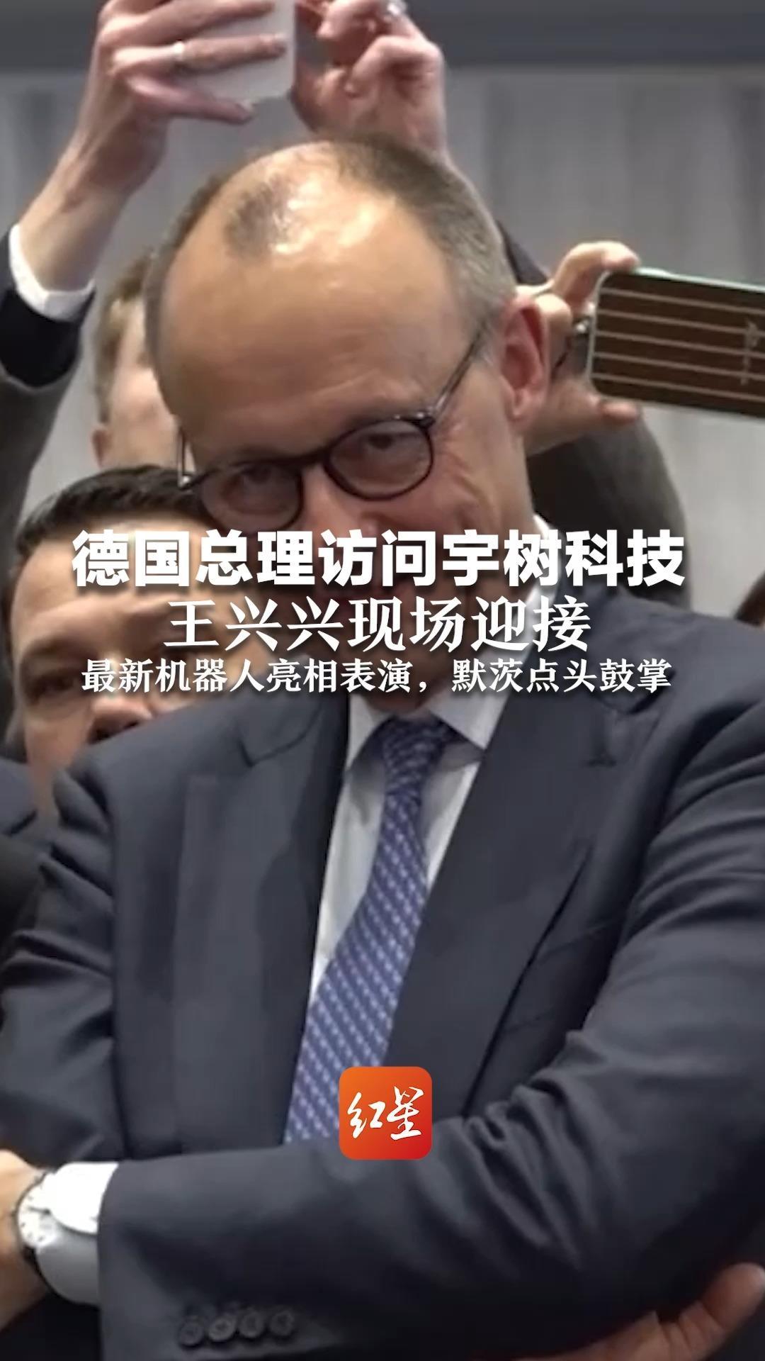 德国总理访问宇树科技 王兴兴现场迎接  最新机器人亮相表演，默茨点头鼓掌  随行高管热情互动合影