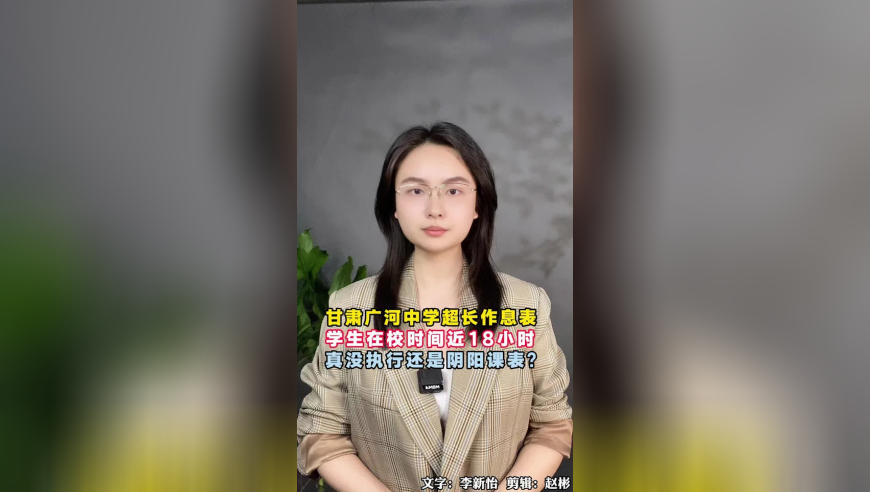 甘肃广河中学超长作息表，学生在校时间近18小时，是真没执行还是阴阳课表？