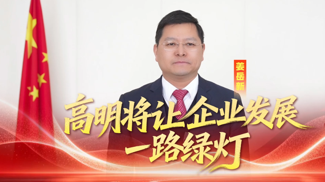 高明区委书记姜岳新：高明将让企业发展一路绿灯