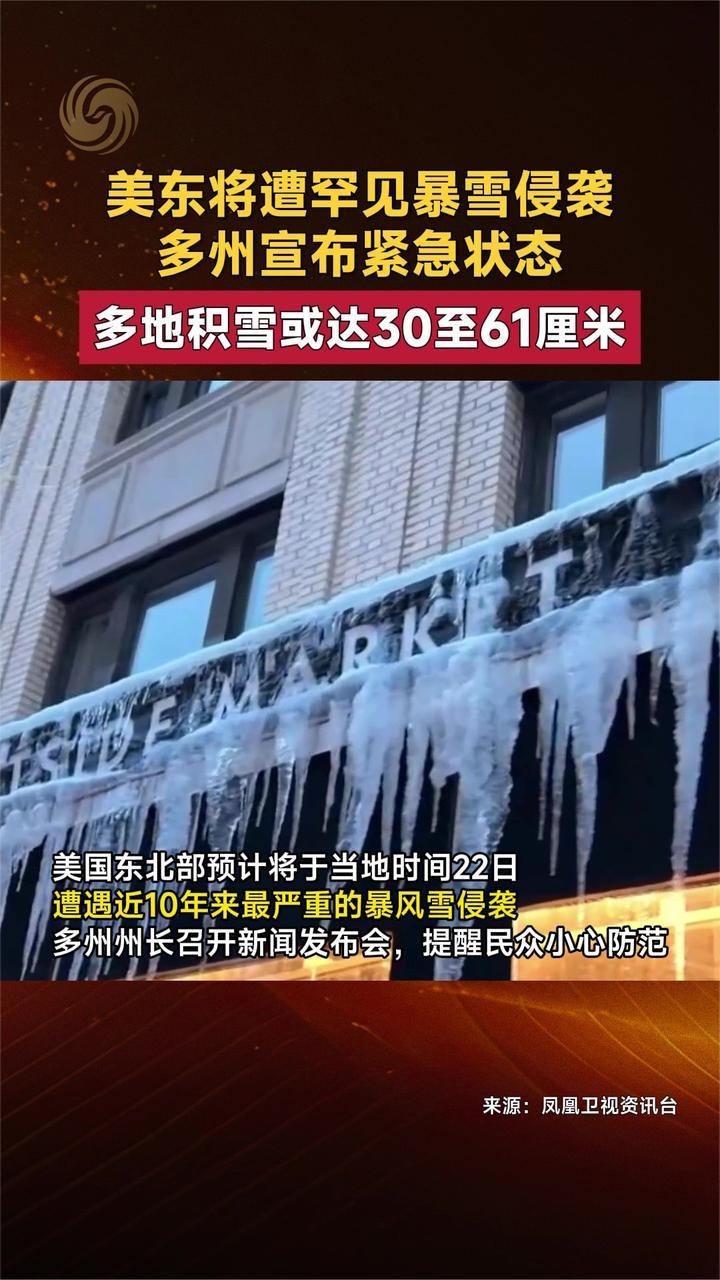 美东将遭罕见暴雪侵袭 多州宣布紧急状态 多地积雪或达30至61厘米