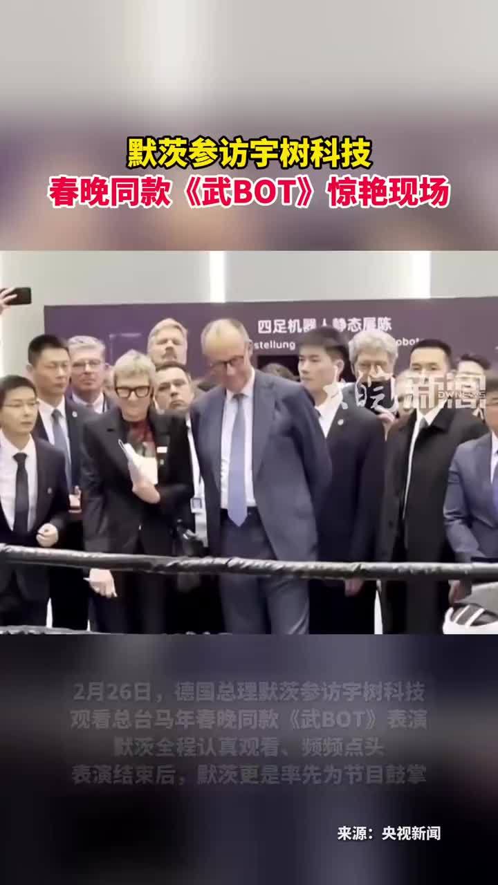 默茨参访宇树科技 春晚同款《武BOT》惊艳现场