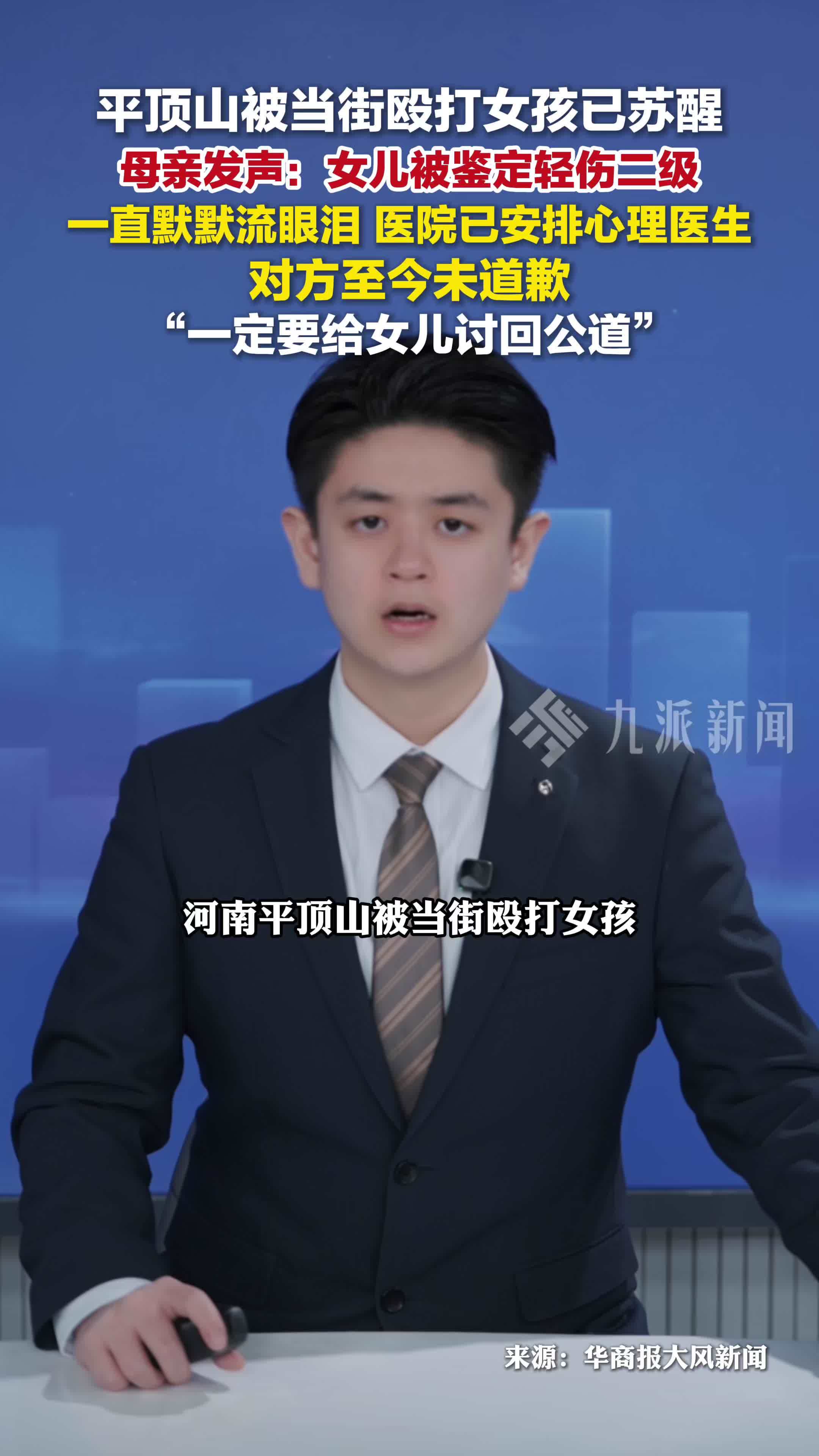 河南平顶山被当街殴打的女孩已苏醒