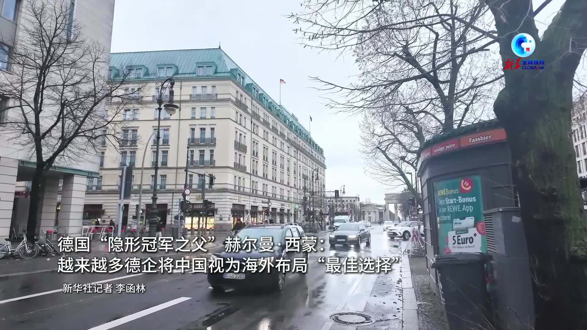 全球连线｜德国“隐形冠军之父”赫尔曼·西蒙：越来越多德企将中国视为海外布局“最佳选择”