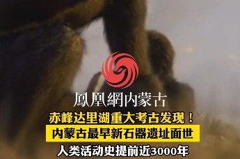 赤峰市克什克腾旗达里湖，发现内蒙古高原最早新石器时代遗址，相关研究将西辽河流域新石器人类活动的时间推进近3000年