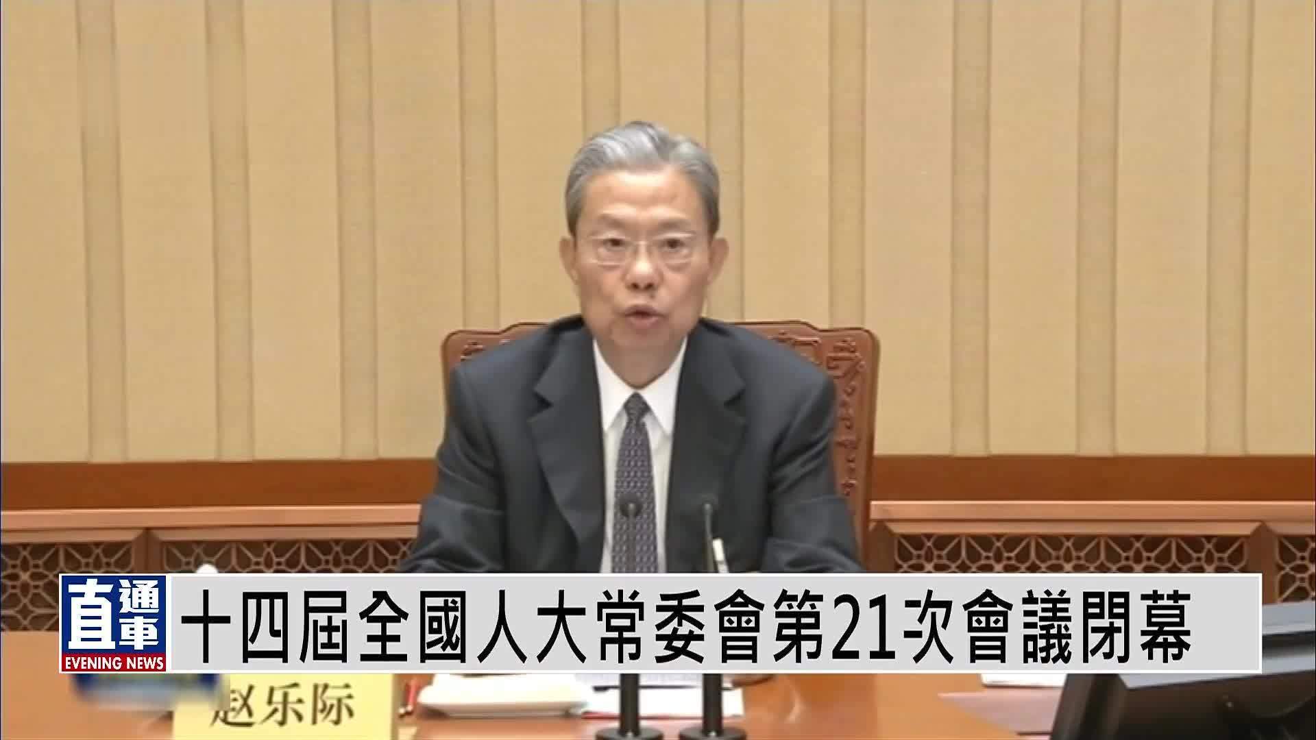 十四届全国人大常委会第21次会议闭幕