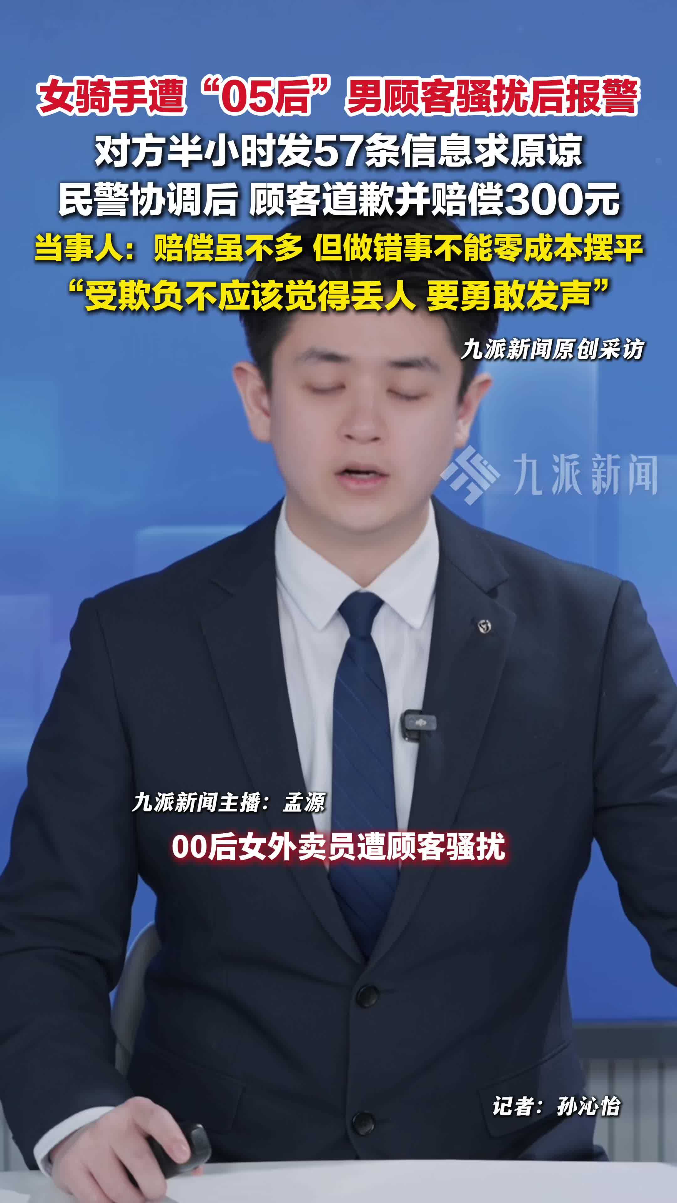 女骑手遭男顾客骚扰后报警获赔300元