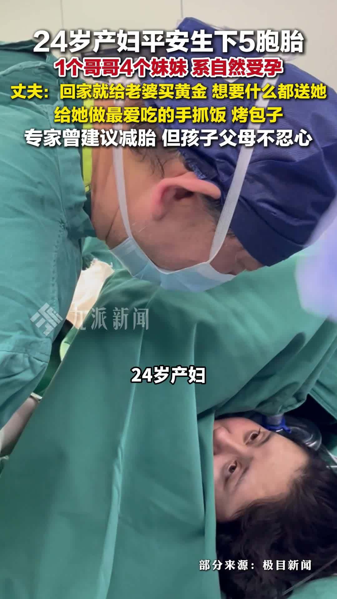 24岁产妇平安生下5胞胎丈夫发声：回家就给老婆买黄金