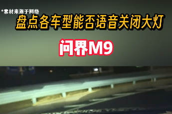 盘点各品牌车型语音控制大灯