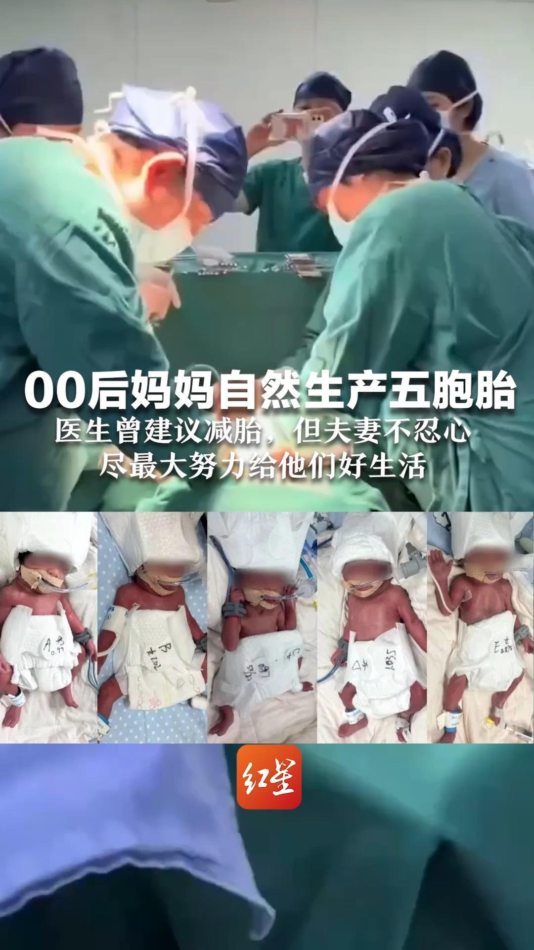 六千万分之一的奇迹！00后妈妈自然生产五胞胎： 医生曾建议减胎，但夫妻不忍心 尽最大努力给他们好生活