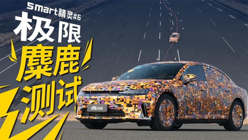 奔驰+吉利双buff加持，smart精灵6号150km/h麋鹿测试