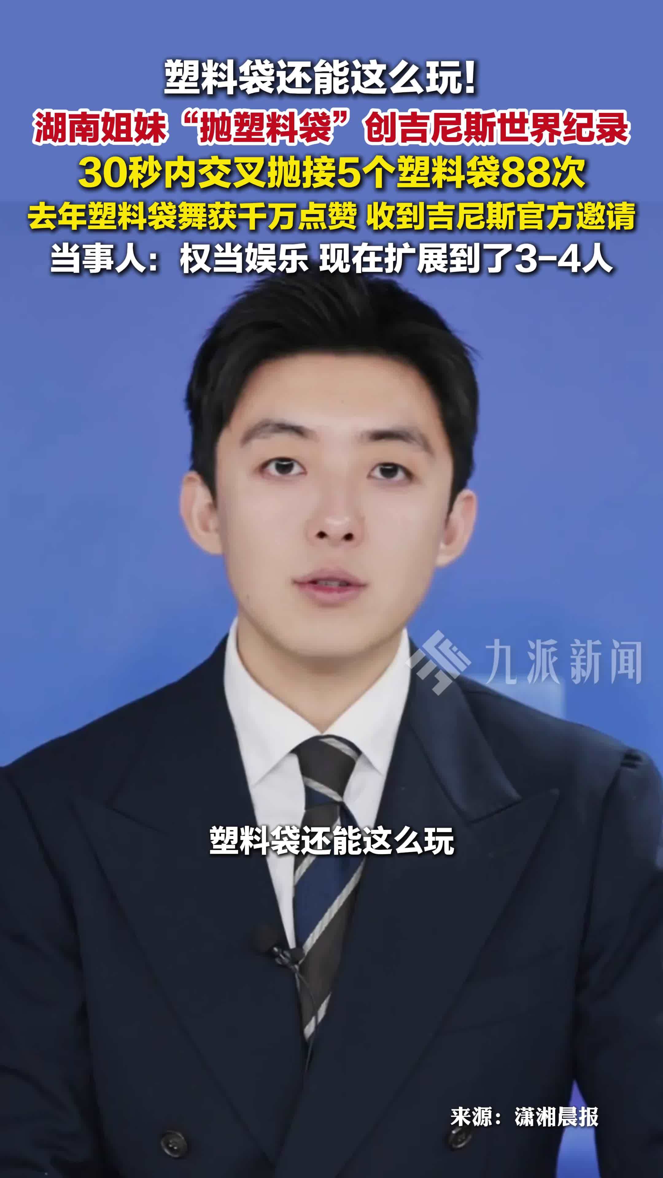 当事人回应抛塑料袋创吉尼斯世界纪录：去年塑料袋舞走红