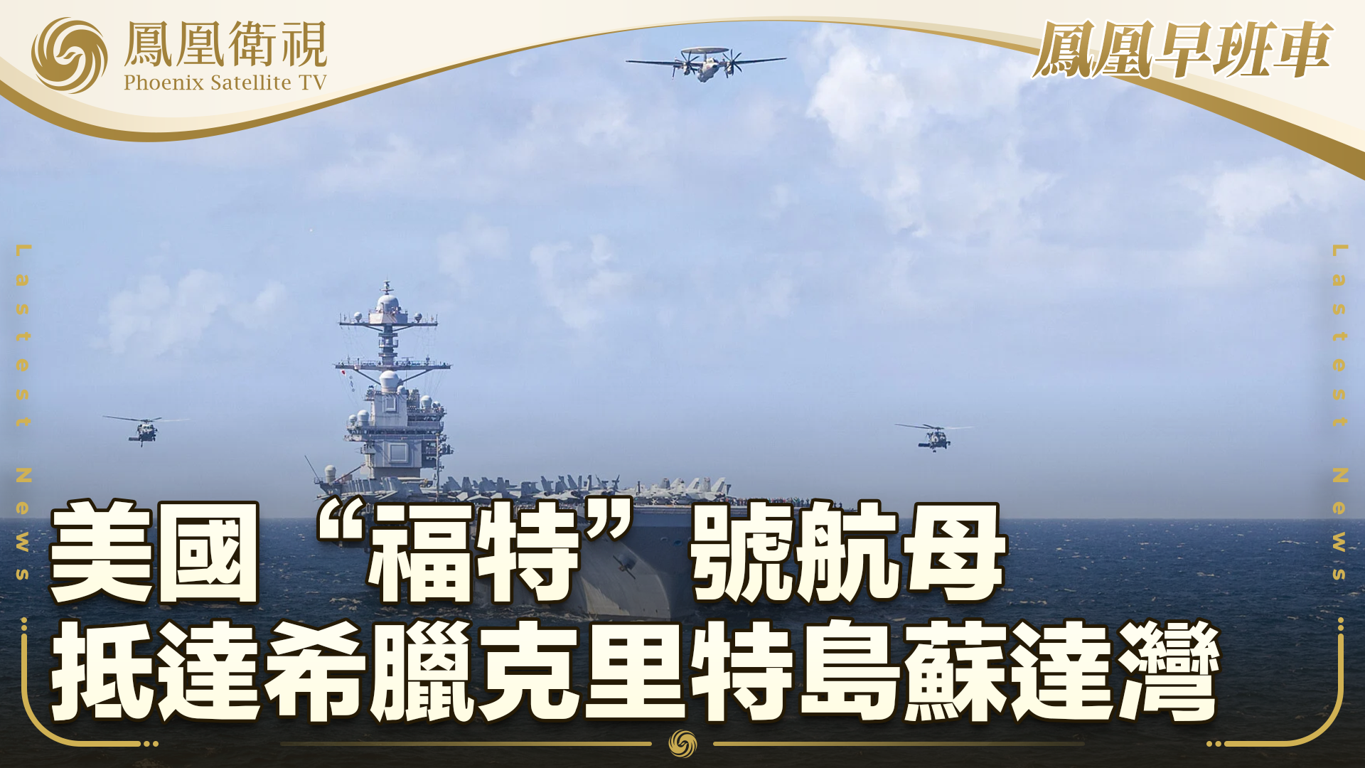 美国“福特”号航母抵达希腊克里特岛苏达湾