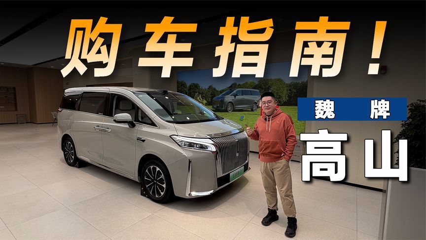 改款之后销量起飞，魏牌高山为啥卖的这么好？