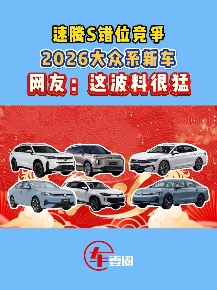 大众系新车丨迈腾上插混，速腾S更运动，这6款新车看好谁？