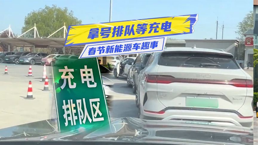 春节新能源车趣事：拿号排队等充电，你受得了？