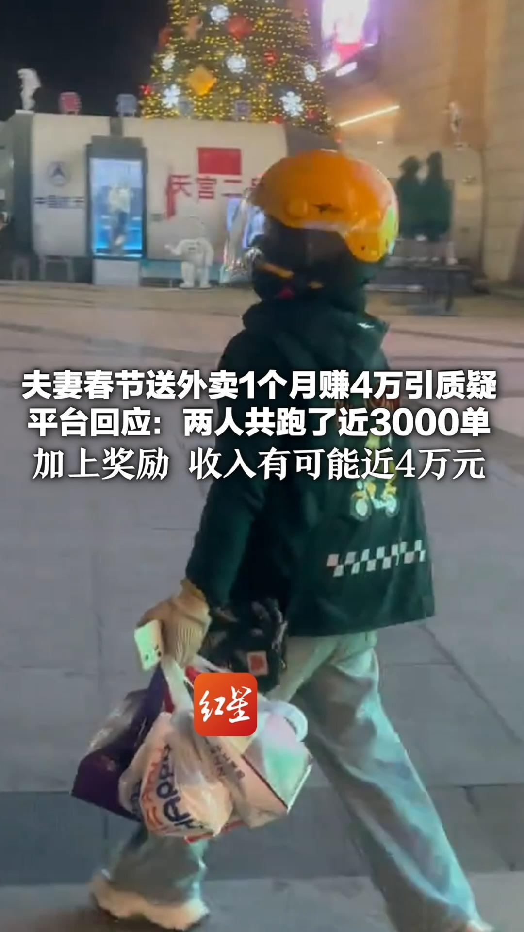 95后夫妻春节不回家送外卖 1个月赚4万引质疑 平台回应：两人共跑了近3000单 加上奖励 收入有可能近4万元