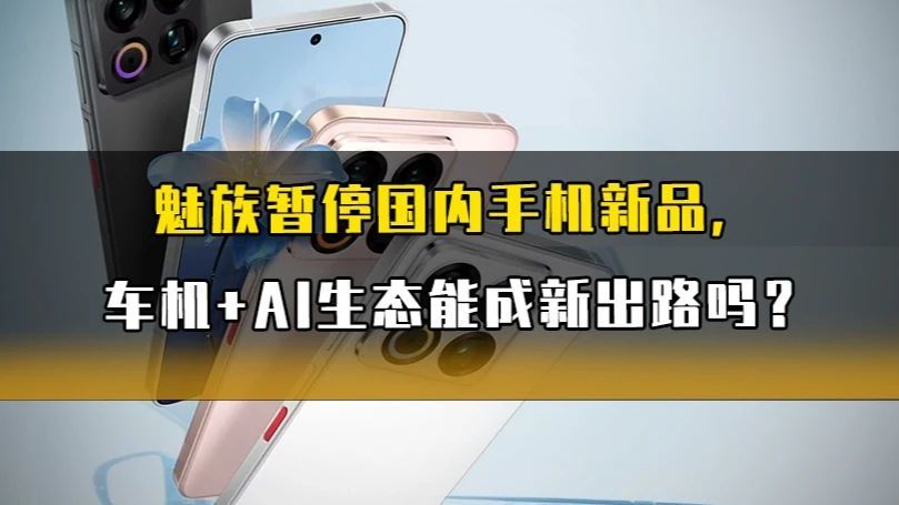 魅族暂停国内手机新品，车机+AI生态能成新出路吗？#魅族 #车机