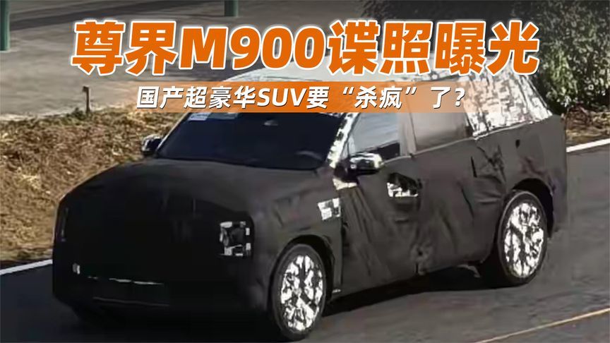 尊界M900谍照曝光，气场直指库里南