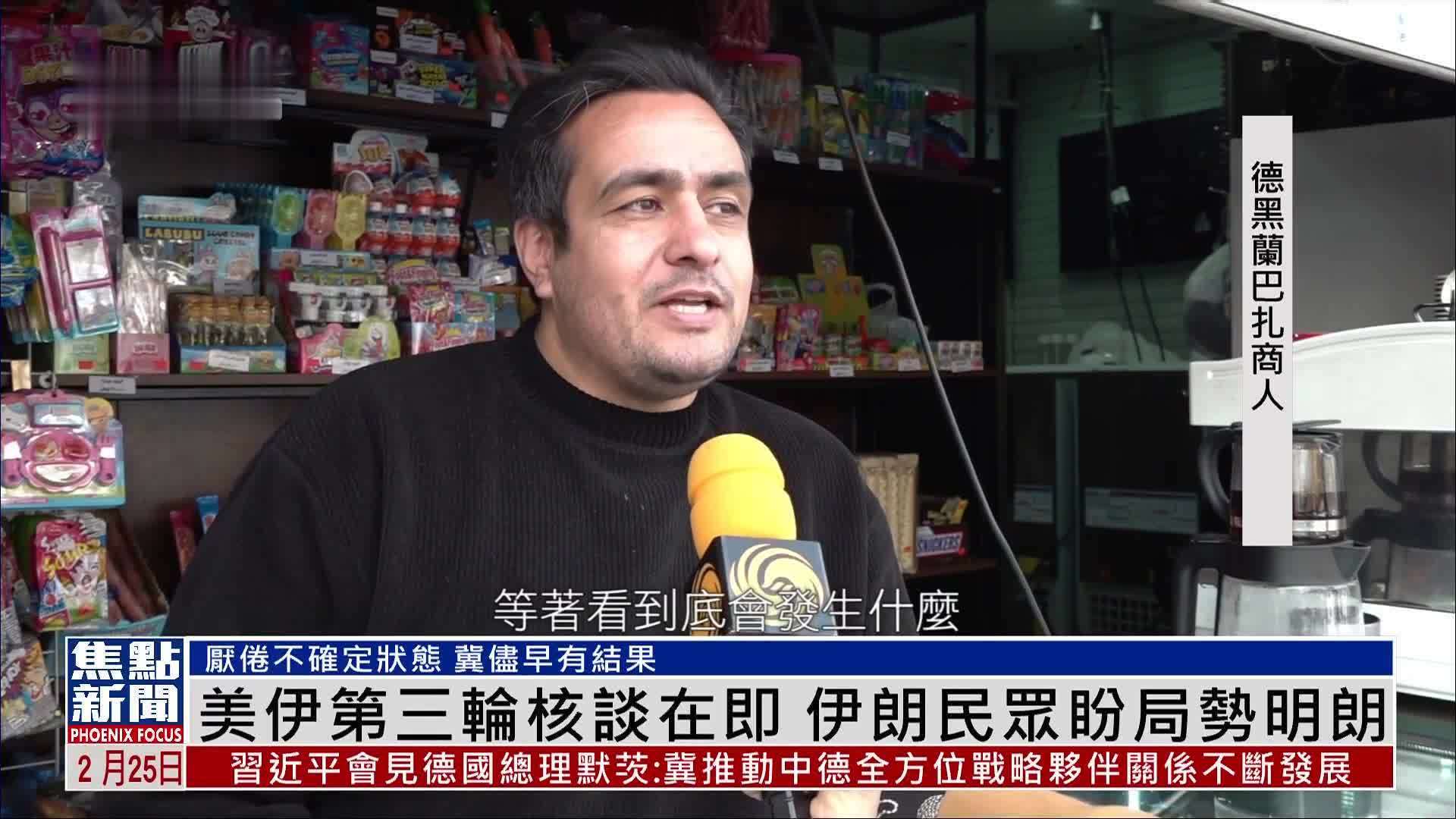 美伊第三轮核谈在即 伊朗民众盼局势明朗