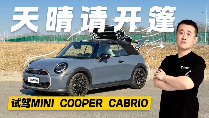 回头率爆表！试驾MINI COOPER CABRIO 敞篷的快乐你懂吗？